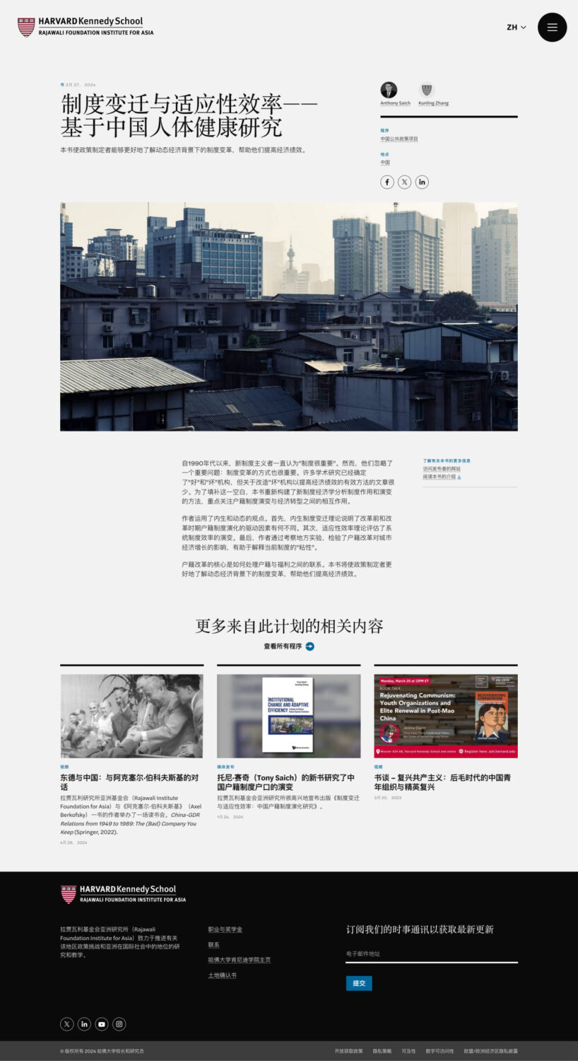 The Ash Center website translated in Chinese